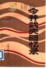 今井武夫回忆录（1987 PDF版）