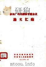 参加广州角膜病专题会议论文汇编（1978 PDF版）