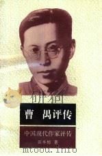 曹禺评传（1993 PDF版）