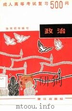 成人高考政治处复习500问（1986 PDF版）