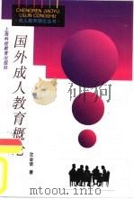 外国成人教育概论（1997 PDF版）
