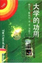 大学的功用（1993年10月第1版 PDF版）