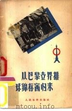 从巴黎世界排球锦标赛归来（1957 PDF版）