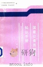 国家公务员制度知识手册（1988 PDF版）