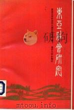 东亚社会研究（1993 PDF版）