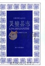灵璧县志（1991 PDF版）