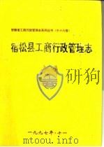 宿松县工商行政管理志（1997 PDF版）