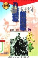 八路军新四军的故事（1997 PDF版）
