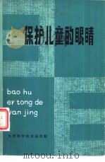 保护儿童的眼睛（1980 PDF版）