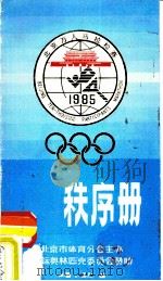 北京万人马拉松赛秩序册  1985（ PDF版）