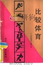 比较体育（1990 PDF版）