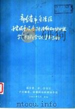 部分省、市、自治区子宫脱垂、尿瘘防治科研协作组  第二次扩大会议资料选编（1981 PDF版）