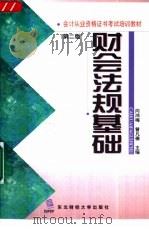 财会法规基础  第2版（1998 PDF版）