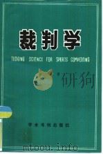 裁判学（1989 PDF版）