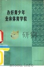 办好青少年业余体育学校（1973 PDF版）