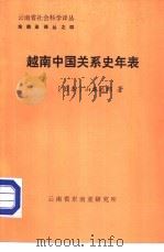 云南省社会科学译丛  东南亚译丛之四  越南中国关系史年表（1983年04月 PDF版）