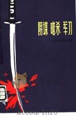 阴谋·暗杀·军刀  一个外交官回忆（1980 PDF版）