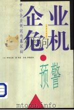 企业危机预警 中小企业倒闭内幕探秘 1999 PDF电子版封面 7800095363 (日)野田武辉著;陈建等译