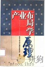 产业布局学原理（1997 PDF版）