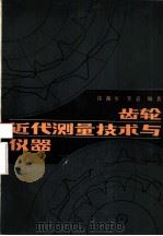 齿轮近代测量技术与仪器（1986 PDF版）
