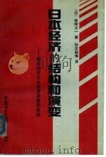 日本经济的结构和演变  战后40年日本经济发展的轨迹（1990 PDF版）