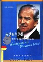 安纳布尔纳峰  首登海拔8000米纪实（1993 PDF版）