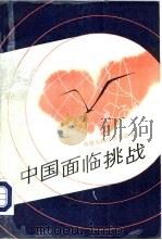 中国面临挑战（1989 PDF版）