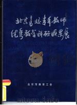 北京高校青年教师优秀教学科研成果展（ PDF版）