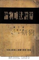 辩证法唯物论  上（1949 PDF版）