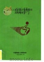残疾人体育项目竞赛规则及附属规定（1995 PDF版）
