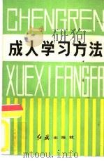 成人学习方法（1986 PDF版）