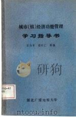 城市 镇 经济功能管理学习指导书 1987 PDF电子版封面 石伯亨,张明仁等编