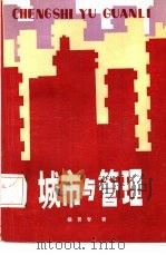 城市与管理（1987 PDF版）