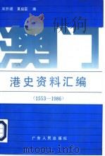 澳门港史资料汇编  1553-1986（1991 PDF版）