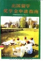 出国留学奖学金申请指南（1993 PDF版）