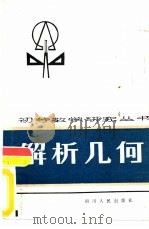 解析几何 1984 PDF电子版封面 7118·718 萧光基编著