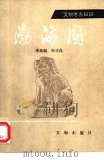 渤海国（1987 PDF版）