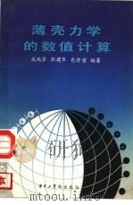 薄壳力学的数值计算（1986 PDF版）