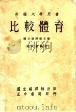 部编大学用书  比较体育（1986 PDF版）