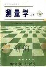 测量学  上（1979 PDF版）