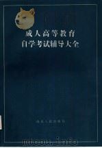 成人高等教育自学考试辅导大全（1986 PDF版）