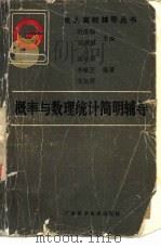 概率与数理统计简明辅导（1989 PDF版）