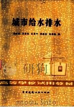 城市给水排水（1982 PDF版）