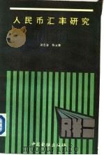 人民币汇率研究（1989 PDF版）