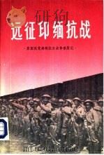 远征印缅抗战（1990 PDF版）