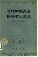 清代中俄关系档案史料选编  第3编  上、中（ PDF版）
