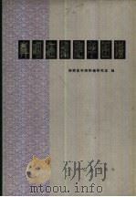鼻咽癌细胞学图谱（1981 PDF版）