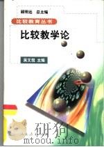 比较教学论（1999 PDF版）