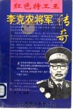 李克农将军传奇 1996 PDF电子版封面 7805759502 乔军编著