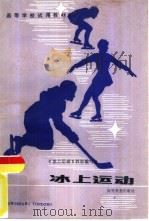 冰上运动（1987 PDF版）